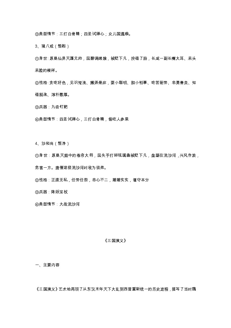 2021年部编版七年级语文上册期末专题复习：四大名著知识点总结第2页
