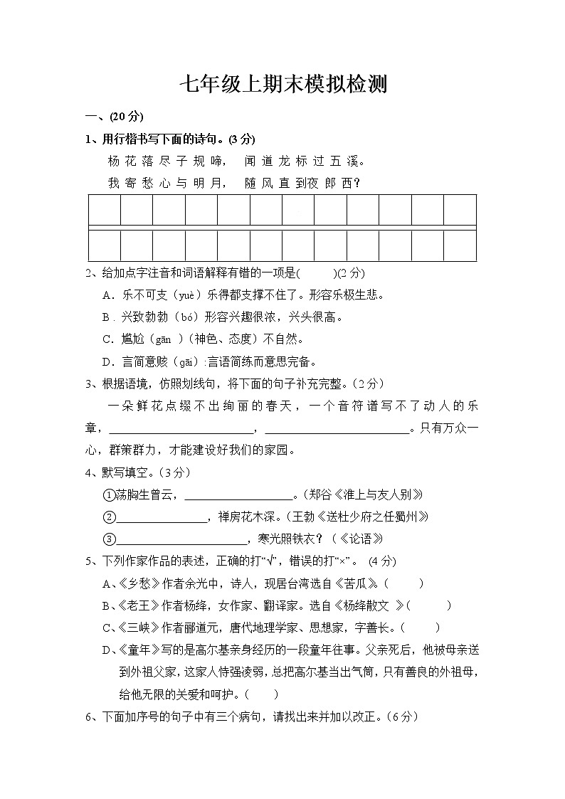 部编版语文七年级上册  第一学期期末模拟试卷（含答题卡+答案）第1页