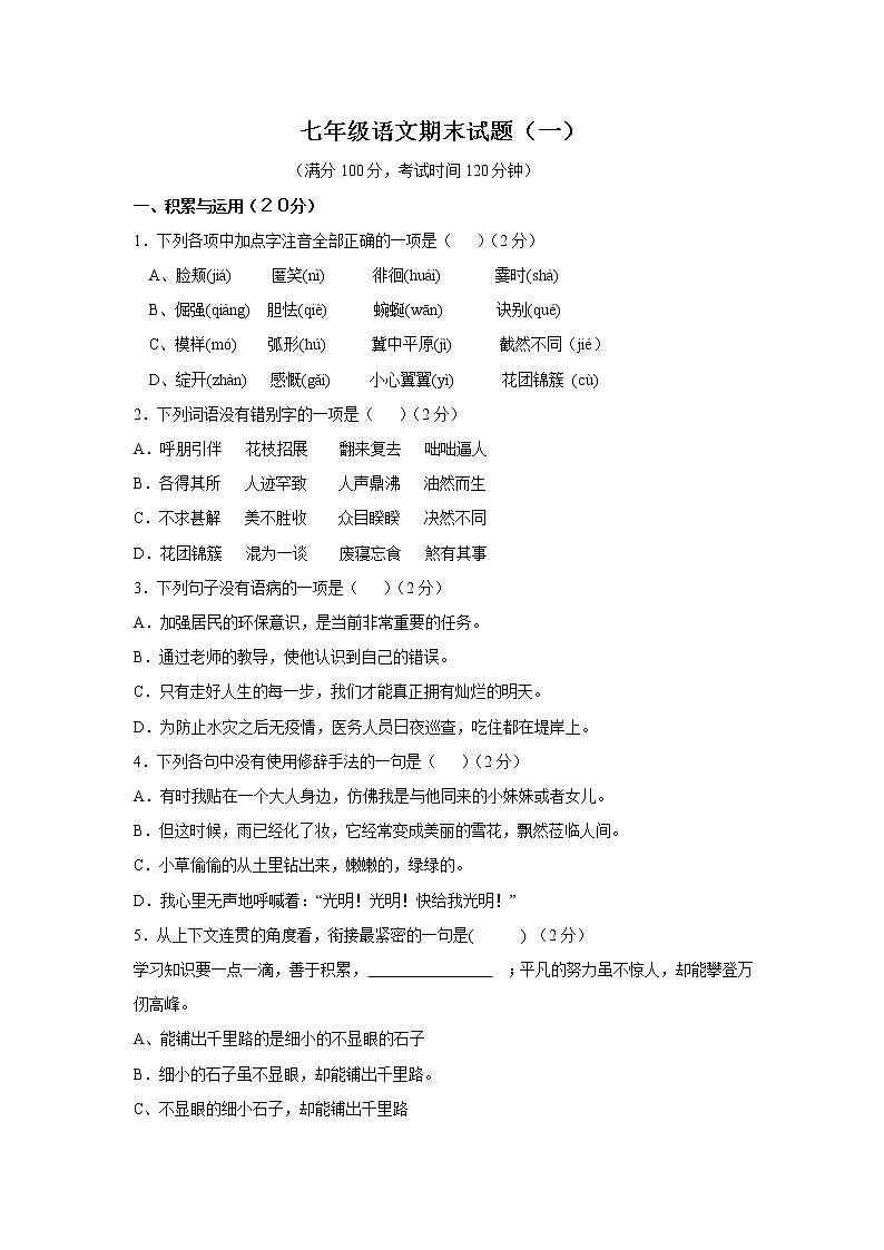部编版语文七年级上册  期末测试卷2（含答案）第1页