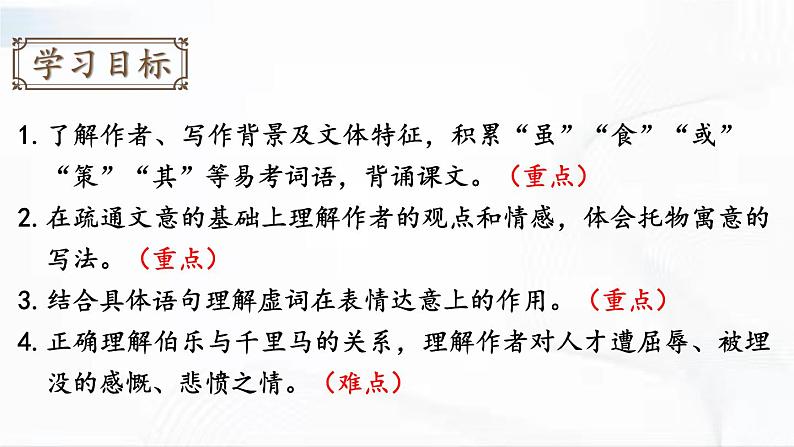 部编版语文八年级下册 23 马说 课件第4页