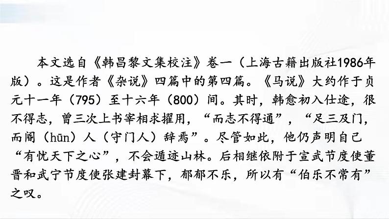 部编版语文八年级下册 23 马说 课件第6页