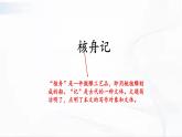 部编版语文八年级下册 11 核舟记 课件
