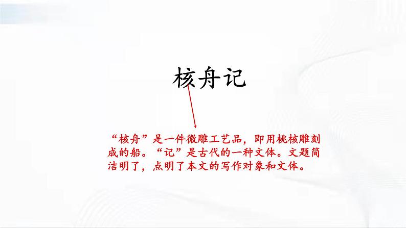 部编版语文八年级下册 11 核舟记 课件02