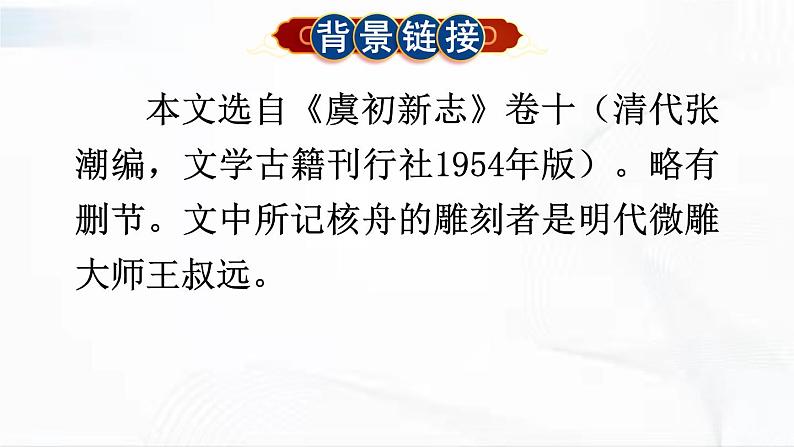 部编版语文八年级下册 11 核舟记 课件06