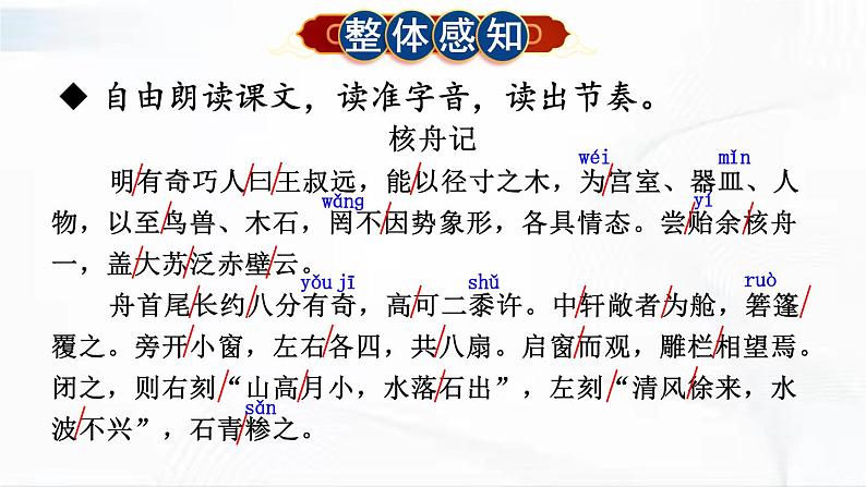 部编版语文八年级下册 11 核舟记 课件07