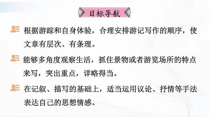 部编版语文八年级下册 写作 学写游记【考点精讲版】课件PPT02