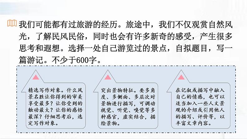 部编版语文八年级下册 写作 学写游记【考点精讲版】课件PPT07