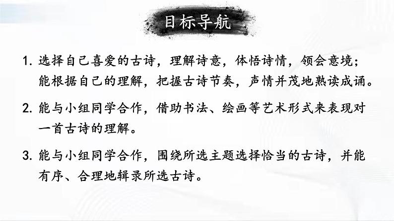 部编版语文八年级下册 综合性学习 古诗苑漫步 课件02