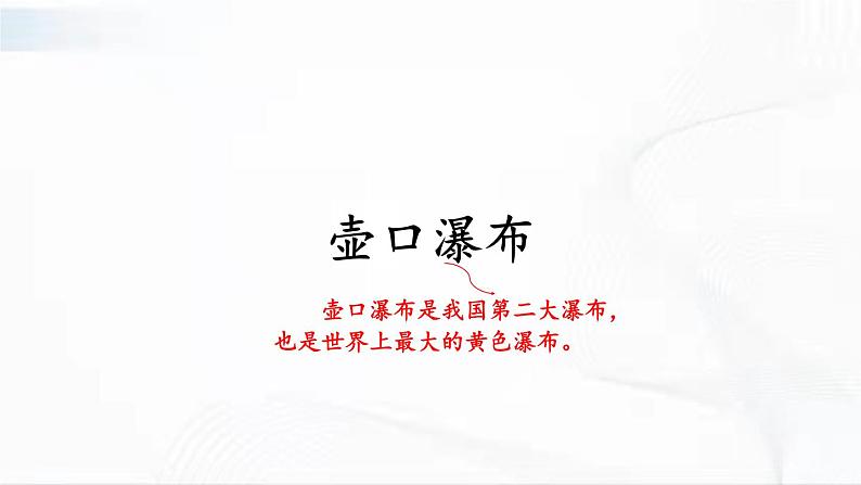 部编版语文八年级下册 17 壶口瀑布 课件第2页