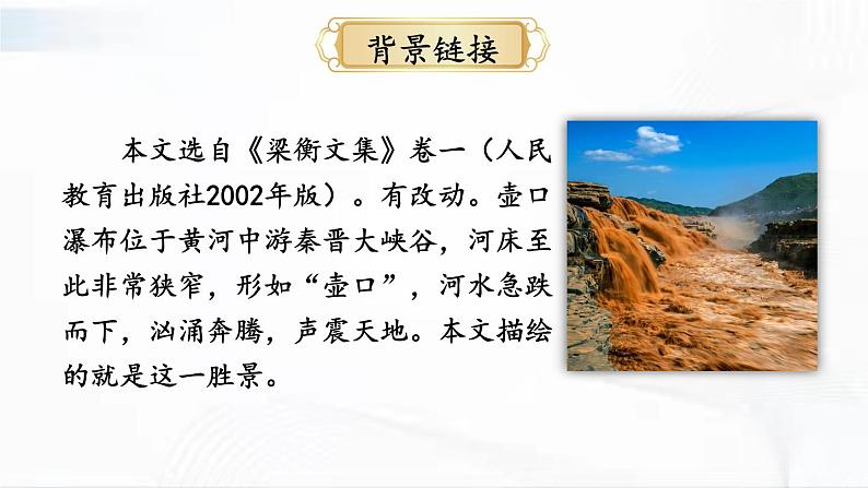 部编版语文八年级下册 17 壶口瀑布 课件第6页