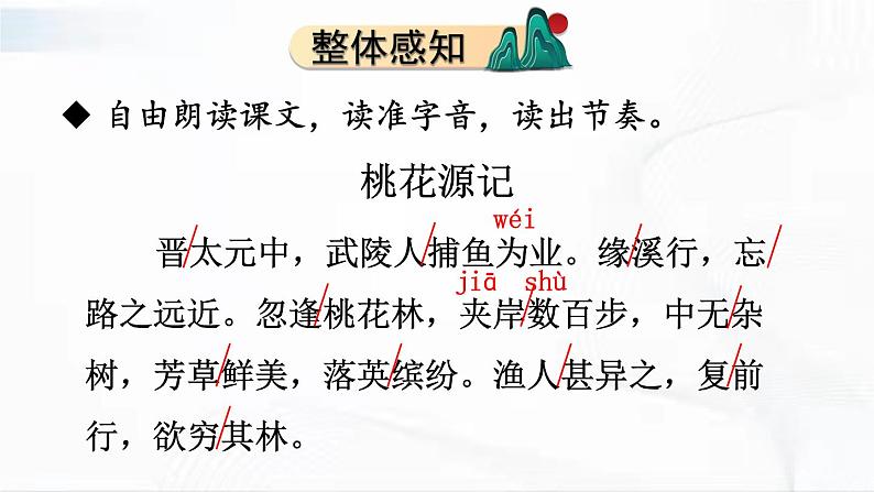 部编版语文八年级下册 9 桃花源记 课件08