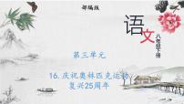 语文八年级下册第四单元16 庆祝奥林匹克运动复兴25周年优秀ppt课件