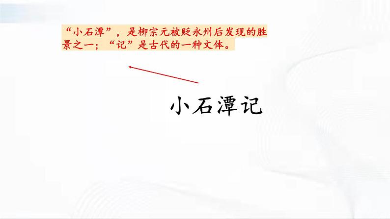 部编版语文八年级下册 10 小石潭记 课件第2页