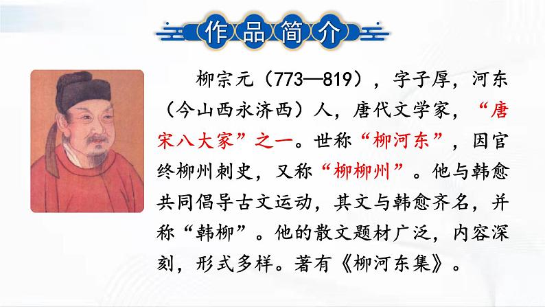 部编版语文八年级下册 10 小石潭记 课件第5页