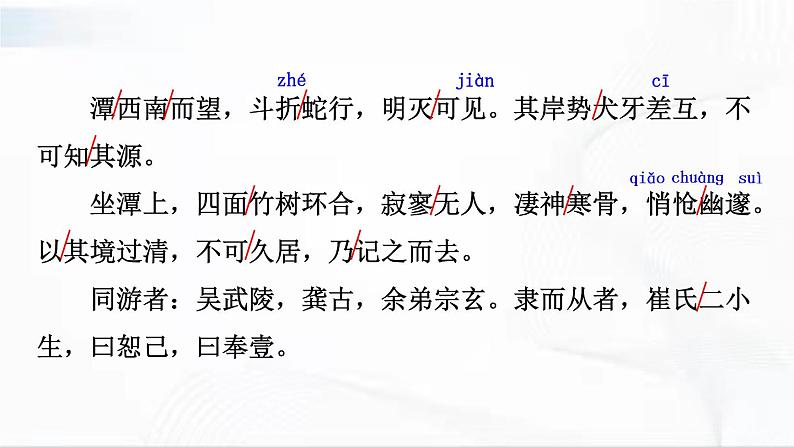 部编版语文八年级下册 10 小石潭记 课件第8页