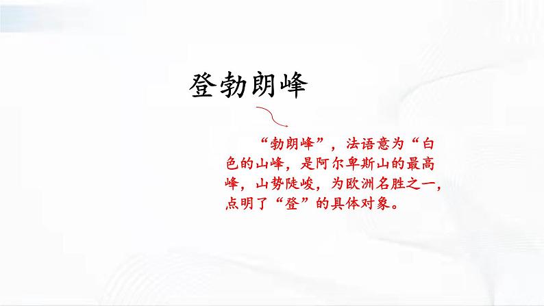 部编版语文八年级下册 19 登勃朗峰 课件02