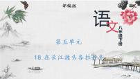 2020-2021学年18 在长江源头各拉丹冬优秀ppt课件