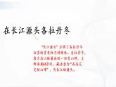 部編版語(yǔ)文八年級(jí)下冊(cè) 18 在長(zhǎng)江源頭各拉丹冬 課件