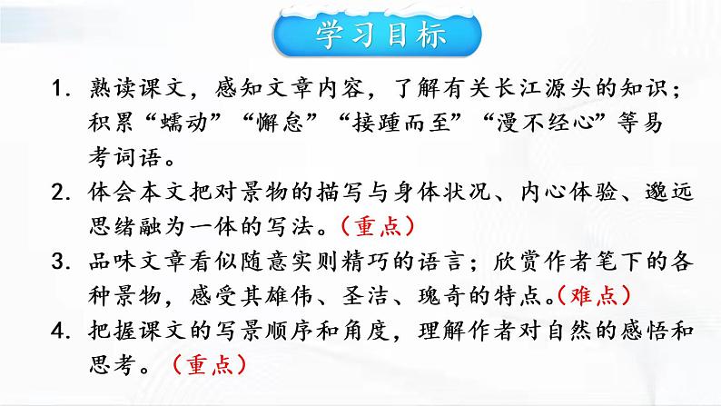 部编版语文八年级下册 18 在长江源头各拉丹冬 课件第4页