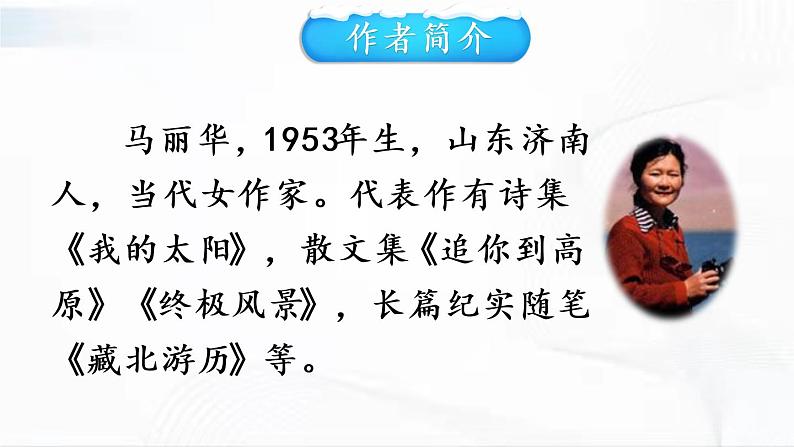部编版语文八年级下册 18 在长江源头各拉丹冬 课件第5页