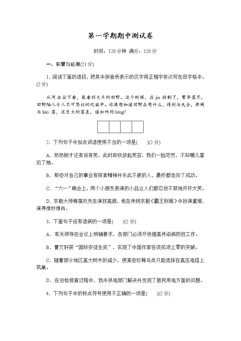 部编版语文七年级上册  期中测试卷1（含答案）第1页