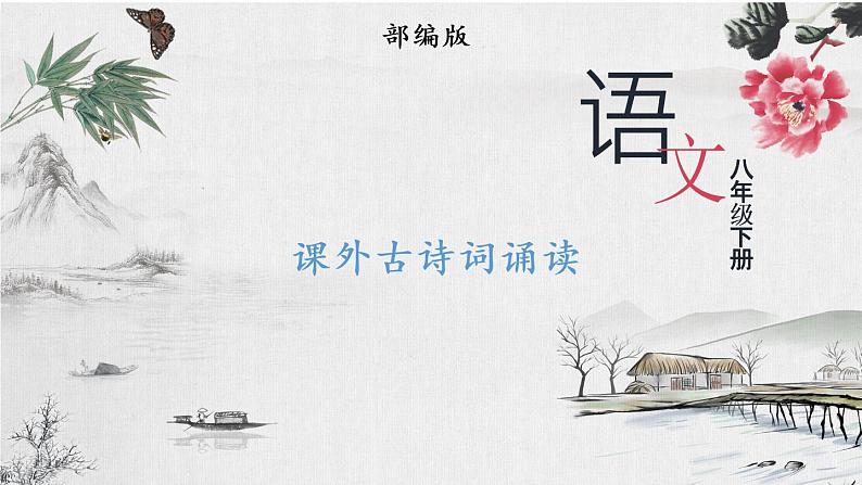 部编版语文八年级下册 课外古诗词诵读 课件第1页