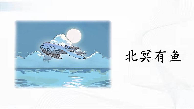 部编版语文八年级下册 21 《庄子》二则 课件第4页