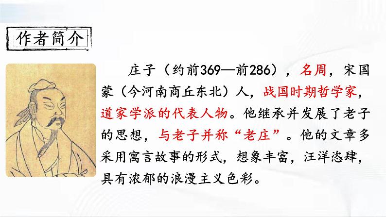 部编版语文八年级下册 21 《庄子》二则 课件第5页