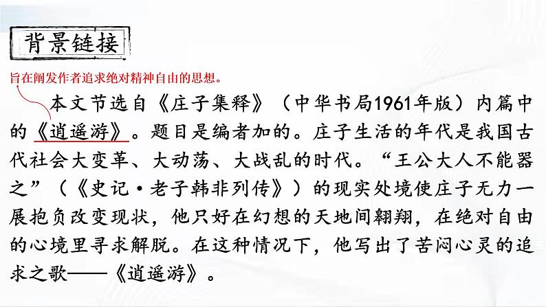 部编版语文八年级下册 21 《庄子》二则 课件第6页