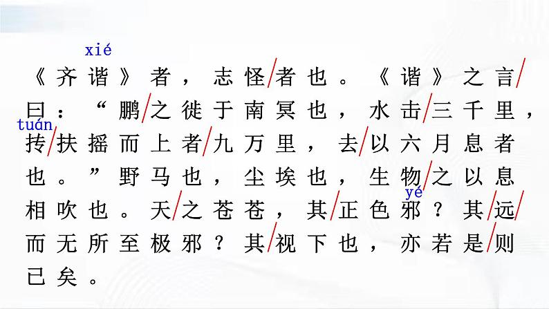 部编版语文八年级下册 21 《庄子》二则 课件第8页