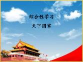 部編版語文七年級下冊 綜合性學習 天下國家 課件PPT+教案+習題