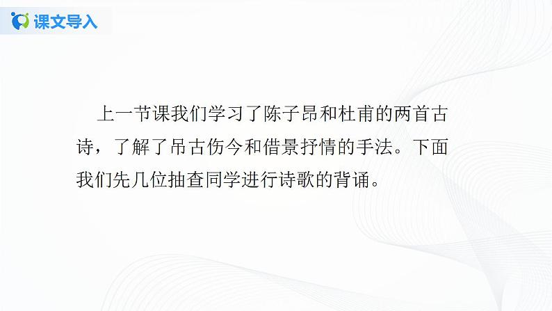 21《古代诗歌五首》第二课时课件+教案03