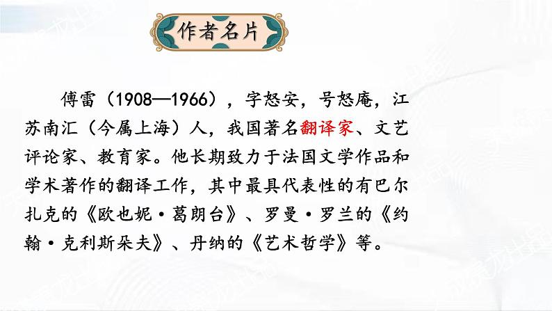 部编版语文八年级下册 名著导读 《傅雷家书》 选择性阅读 课件02