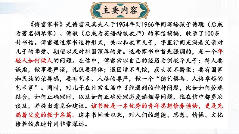 部编版语文八年级下册 名著导读 《傅雷家书》 选择性阅读 课件第3页