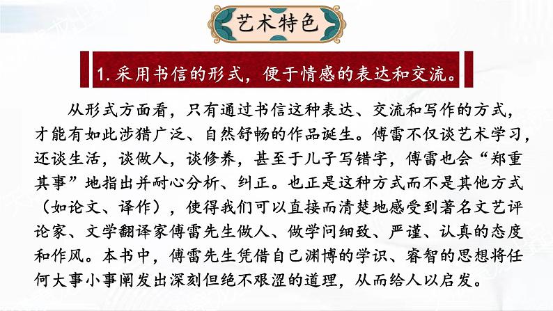 部编版语文八年级下册 名著导读 《傅雷家书》 选择性阅读 课件08