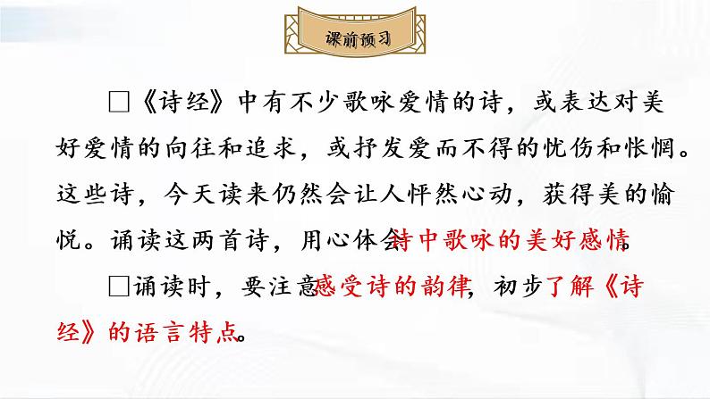 部编版语文八年级下册 12 《诗经》二首 课件第3页