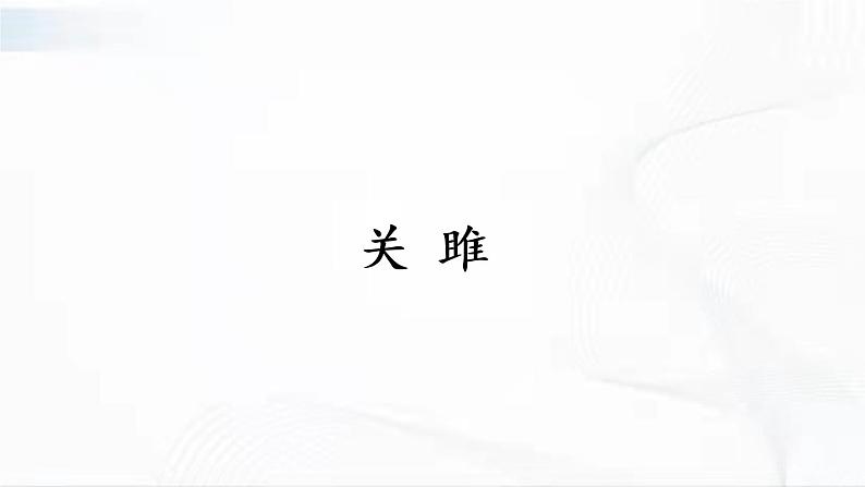 部编版语文八年级下册 12 《诗经》二首 课件第6页