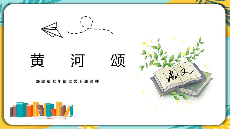 语文部编版七年级下册第二单元第5课《黄河颂》课件PPT01