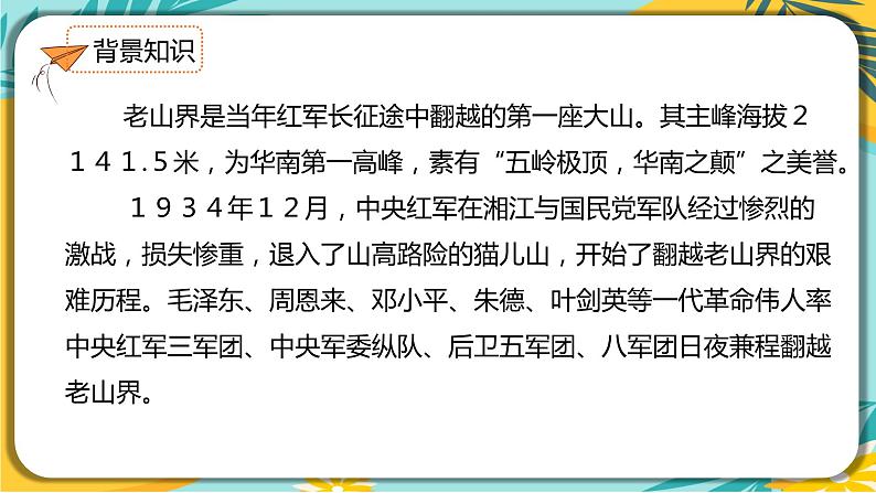 语文部编版七年级下册第二单元第6课 老山界课件PPT05