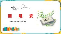 初中语文人教部编版八年级下册2 回延安课文ppt课件