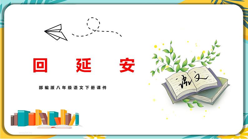 部编版八年级语文下册第一单元第2课《回延安》课件PPT第1页