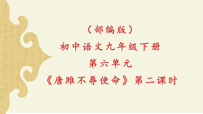 部编版初中语文九下《唐雎不辱使命》第二课时课件+教案+习题01