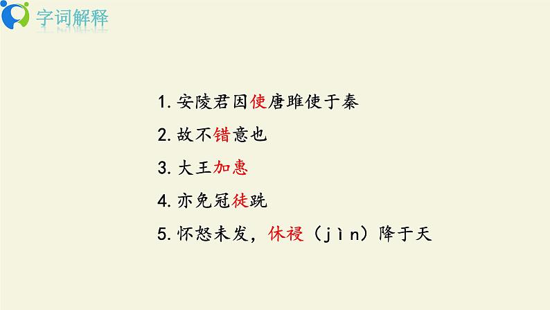 部编版初中语文九下《唐雎不辱使命》第二课时课件+教案+习题07