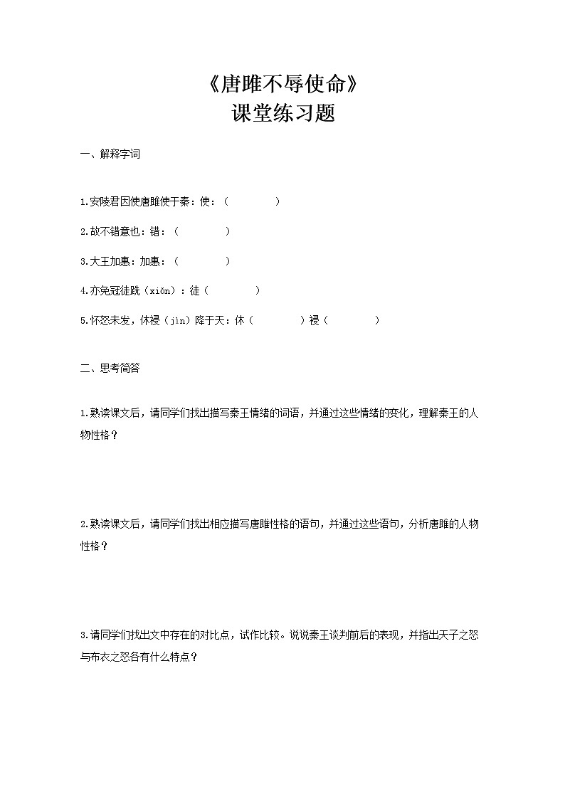 部编版初中语文九下《唐雎不辱使命》第二课时课件+教案+习题01