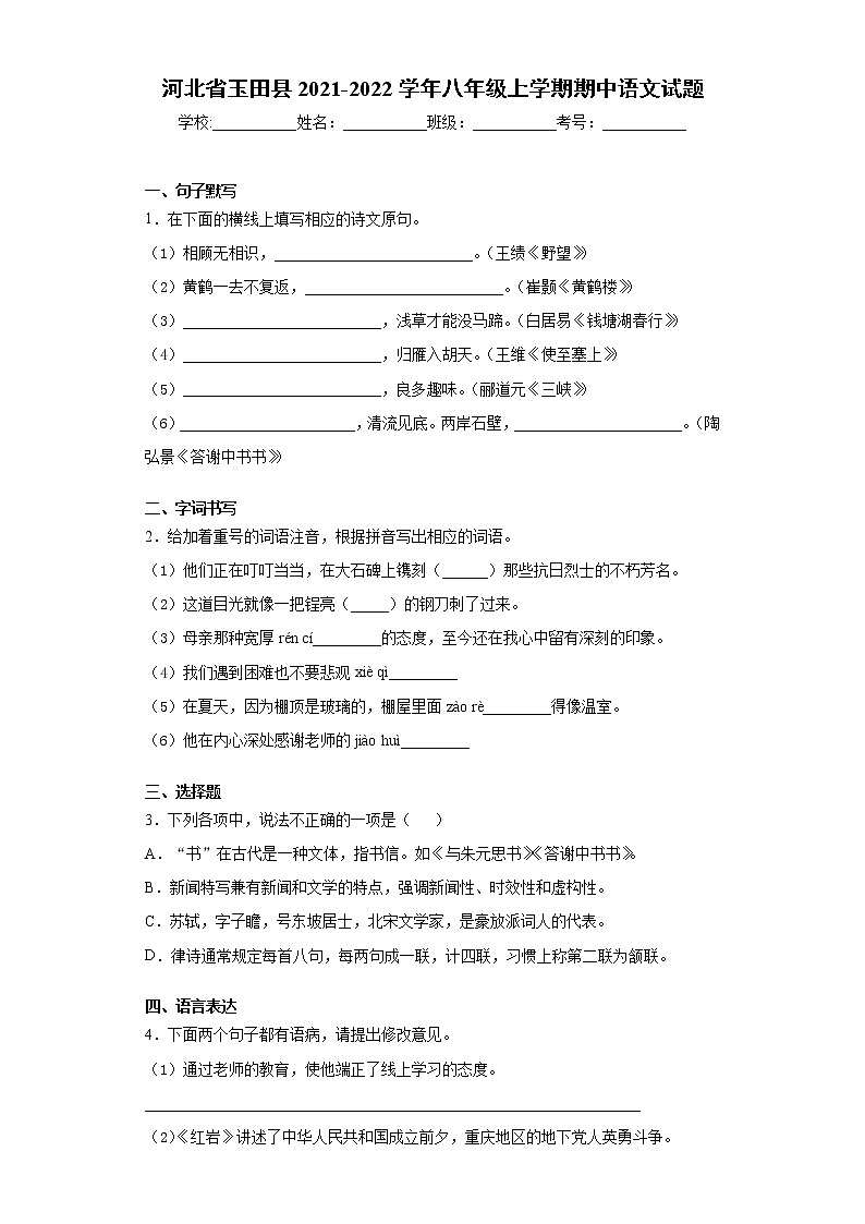 河北省玉田县2021-2022学年八年级上学期期中语文试题（word版 含答案）01