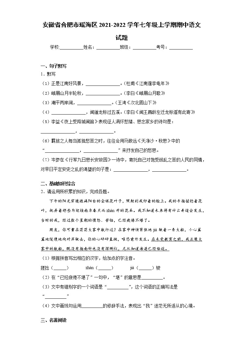 安徽省合肥市瑶海区2021-2022学年七年级上学期期中语文试题（word版 含答案）01