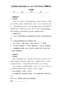 江苏省连云港市东海县2021-2022学年九年级上学期期中语文试题（word版 含答案）