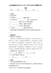 江苏省盐城市东台市2021-2022学年八年级上学期期中语文试题（word版 含答案）