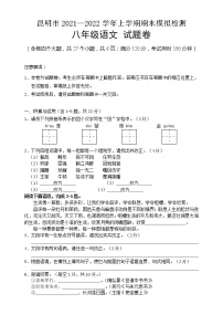 云南省昆明市2021-2022学年八年级上学期期末模拟检测语文试题（word版 含答案）