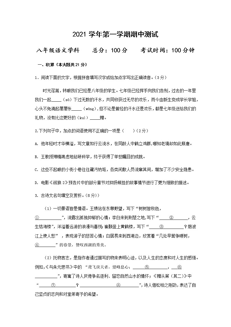 浙江省诸暨市2021-2022学年八年级上学期期中考试语文试题（word版 含答案）第1页